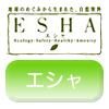 ESHA(エシャ) サムネイル画像